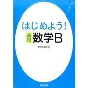 はじめよう！高校数学B [単行本]