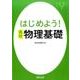 はじめよう！高校物理基礎 [単行本]