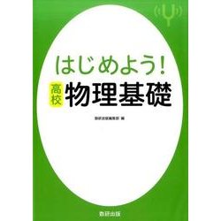 はじめよう！高校物理基礎 [単行本]