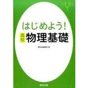 はじめよう！高校物理基礎 [単行本]