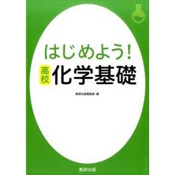 はじめよう！高校化学基礎 [単行本]