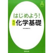 はじめよう！高校化学基礎 [単行本]