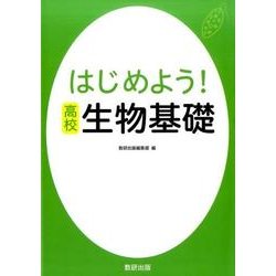 はじめよう！高校生物基礎 [単行本]