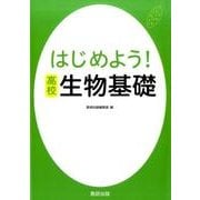 はじめよう！高校生物基礎 [単行本]