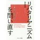 リバタリアニズムを問い直す-右派/左派対立の先へ [単行本]