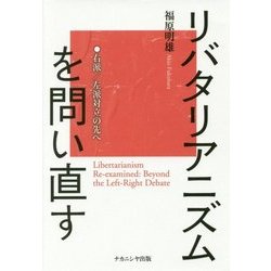 リバタリアニズムを問い直す-右派/左派対立の先へ [単行本]