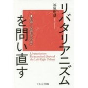 リバタリアニズムを問い直す-右派/左派対立の先へ [単行本]