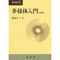 多様体入門（新装版） （数学選書＜5＞） [単行本]
