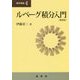 ルベーグ積分入門（新装版） （数学選書＜4＞） [単行本]