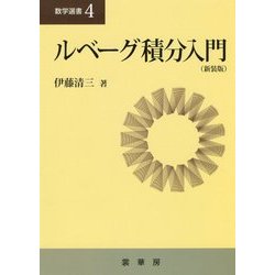 ルベーグ積分入門（新装版） （数学選書＜4＞） [単行本]