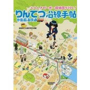 水島臨海鉄道沿線手帖 [単行本]