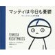 マッティは今日も憂鬱―フィンランド人の不思議 [単行本]