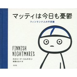 マッティは今日も憂鬱―フィンランド人の不思議 [単行本]