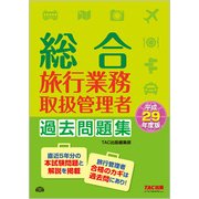 総合旅行業務取扱管理者 過去問題集〈平成29年度版〉 [単行本]