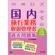 国内旅行業務取扱管理者 過去問題集〈平成29年度版〉 [単行本]