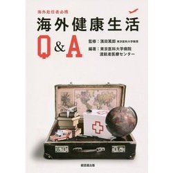 海外健康生活Q&A―海外赴任者必携 [単行本]
