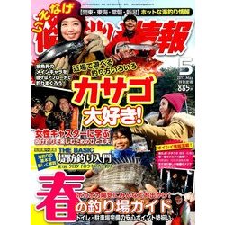 磯・投げ情報 2017年 05月号 [雑誌]