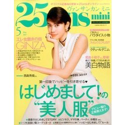 25ansmini 2017年 05月号 [雑誌]