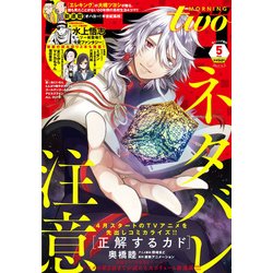 モーニング・ツー 2017年 5/2号 [雑誌]