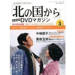 「北の国から」全話収録DVDマガジン 2017年 4/11号 vol.3 [雑誌]