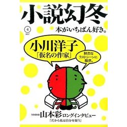 小説幻冬 2017年 04月号 [雑誌]