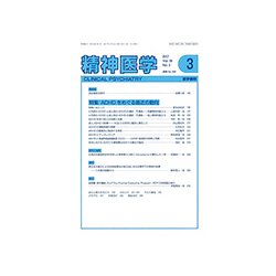 精神医学 2017年 03月号 [雑誌]