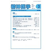 精神医学 2017年 03月号 [雑誌]