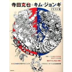 ヨドバシ Com 寺田克也 キム ジョンギ イラスト集 ムック その他 通販 全品無料配達