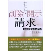 サイト・サーバ管理者のための削除・開示請求法的対策マニュアル [単行本]