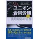Q＆Aユニオン・合同労組への法的対応の実務 [単行本]