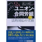 Q＆Aユニオン・合同労組への法的対応の実務 [単行本]