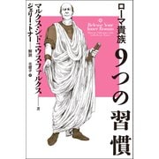 ローマ貴族 9つの習慣 [単行本]