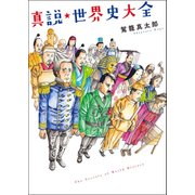 真説★世界史大全 [コミック]