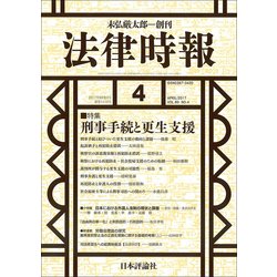 法律時報 2017年 04月号 [雑誌]