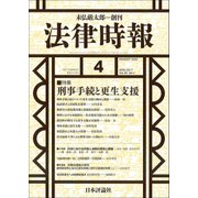 法律時報 2017年 04月号 [雑誌]