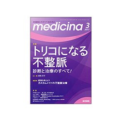 medicina (メディチーナ) 2017年 03月号 [雑誌]