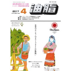 油脂 2017年 04月号 [雑誌]