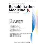 リハビリテーション医学 2017年 03月号 [雑誌]