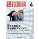 銀行実務 2017年 04月号 [雑誌]