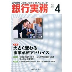 銀行実務 2017年 04月号 [雑誌]