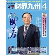財界九州 2017年 04月号 [雑誌]