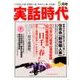 実話時代 2017年 05月号 [雑誌]