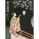 鈴木春信―江戸の面影を愛おしむ(ToBi selection) [単行本]