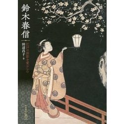 鈴木春信―江戸の面影を愛おしむ(ToBi selection) [単行本]