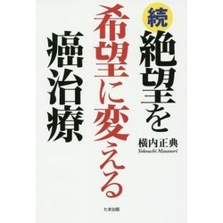 続・絶望を希望に変える癌治療 [単行本]