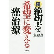 続・絶望を希望に変える癌治療 [単行本]