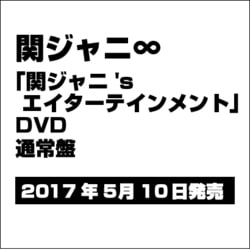 ヨドバシ Com 関ジャニ Sエイターテインメント Dvd 通販 全品無料配達