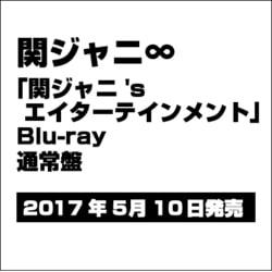 関ジャニ∞／関ジャニ'sエイターテインメント [Blu-ray Disc]