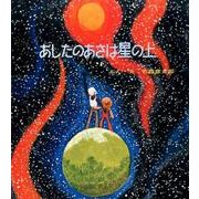 あしたのあさは星の上（ele-king books） [絵本]