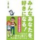 みんなあなたを好きになる [単行本]